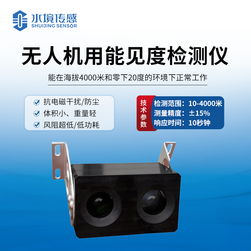 無人機(jī)用能見度檢測(cè)儀