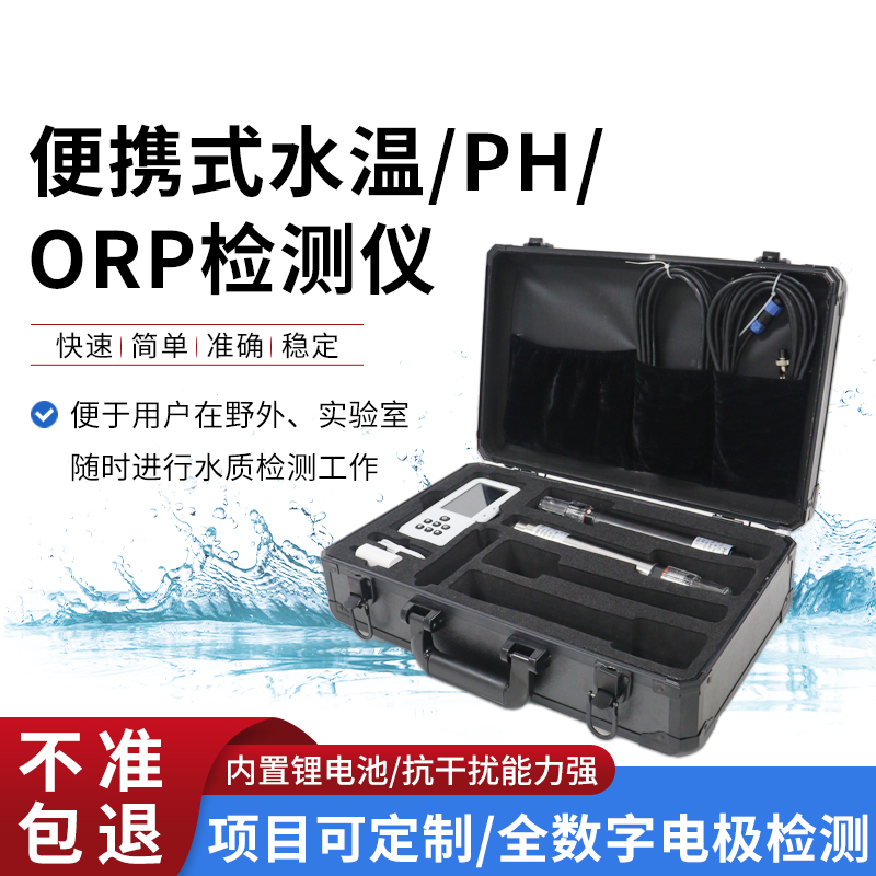 便攜式水溫、orp、PH水質(zhì)檢測儀
