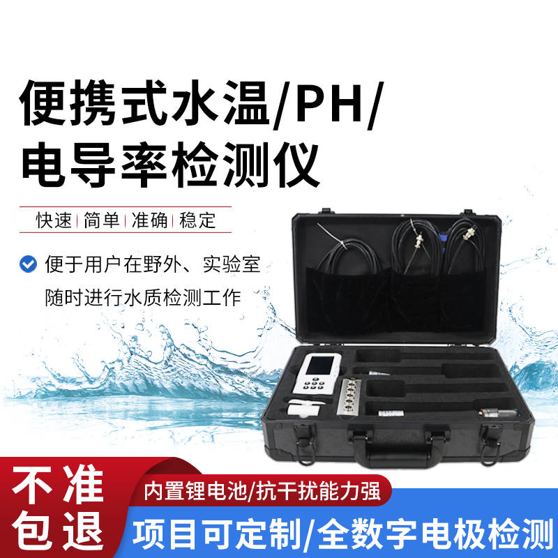 便攜式水溫、電導(dǎo)率、PH水質(zhì)檢測儀