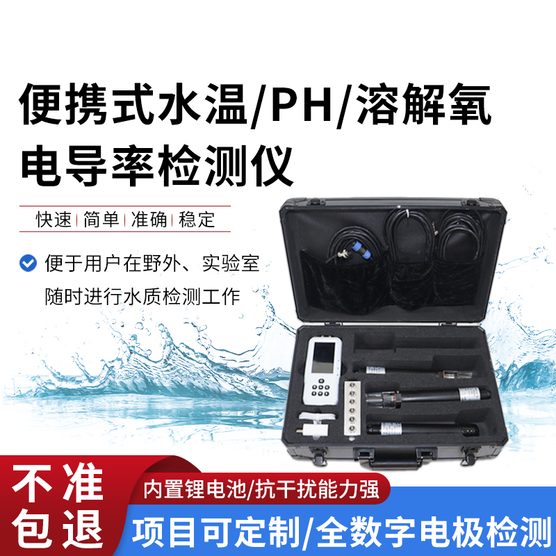 便攜式水溫、電導(dǎo)率、PH、溶解氧監(jiān)測儀