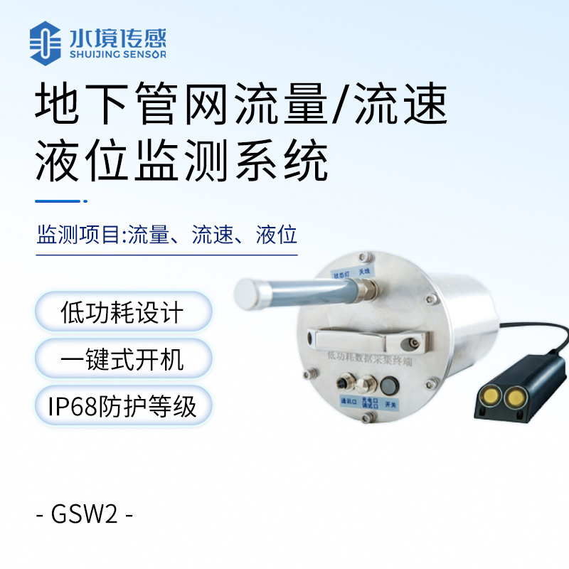 地下管網(wǎng)水質(zhì)監(jiān)測設(shè)備