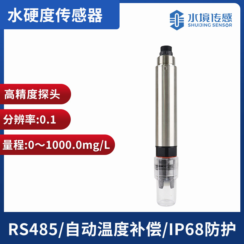 水質總硬度傳感器