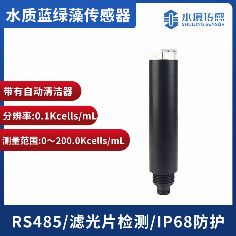 水質藍綠藻傳感器