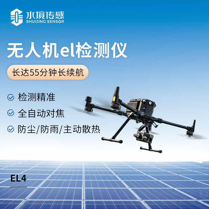 告別傳統(tǒng)監(jiān)測困境，無人機(jī) EL 監(jiān)測儀開啟光伏新視界
