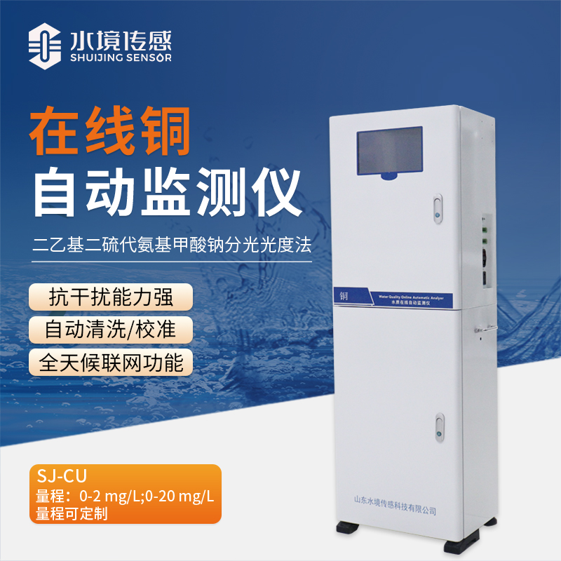 告別銅污染隱患！在線銅自動監(jiān)測站為水質(zhì)安全筑牢堅固防線