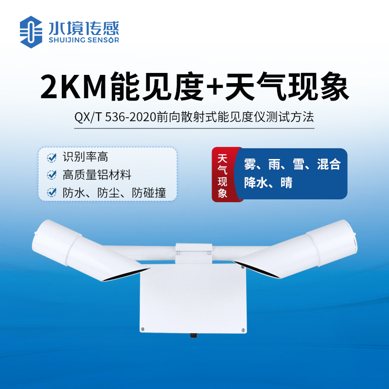 能見度傳感器