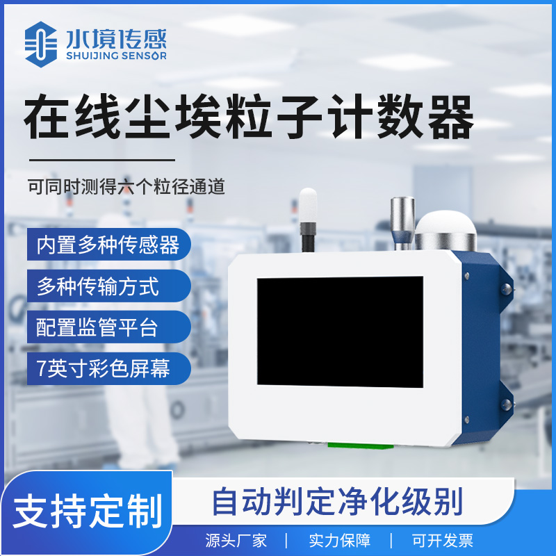 在線塵埃粒子計數(shù)器